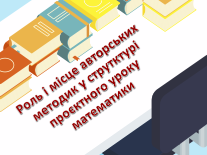 Авторські методики
